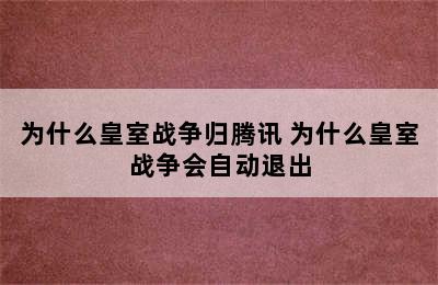 为什么皇室战争归腾讯 为什么皇室战争会自动退出